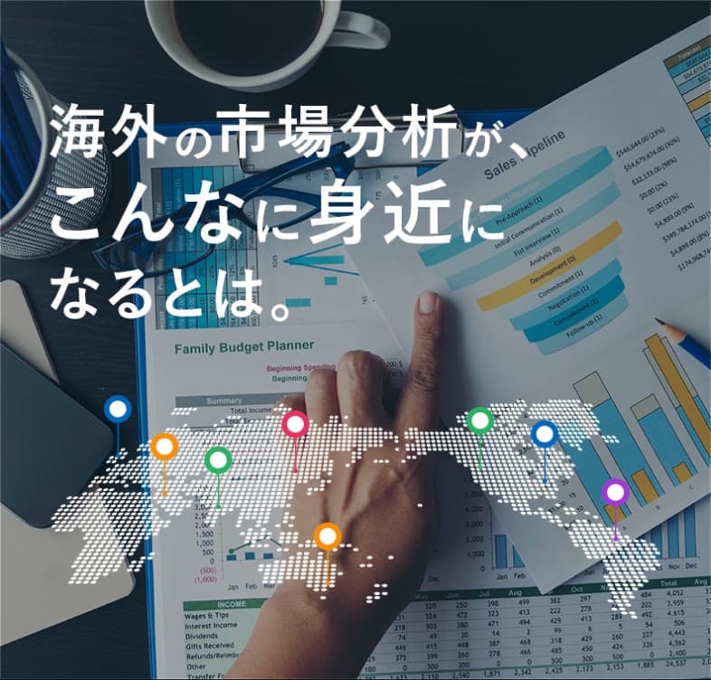 海外の市場分析が、こんなに身近になるとは。
