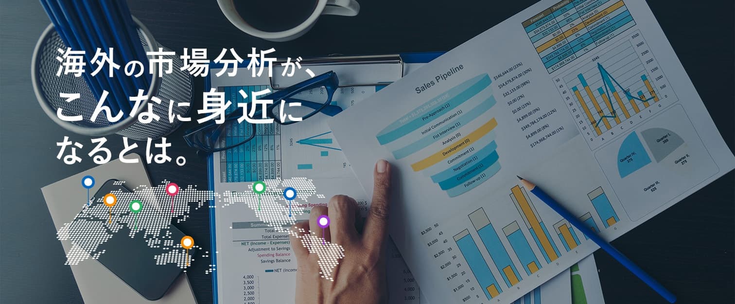 海外の市場分析が、こんなに身近になるとは。